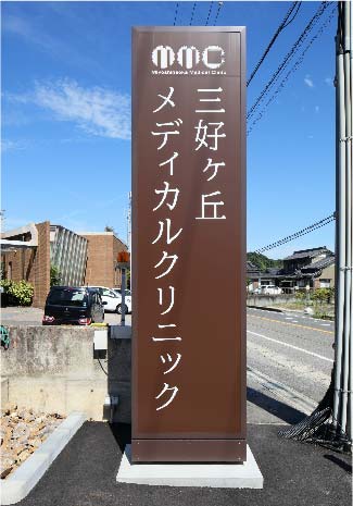 病院前道路に面する看板